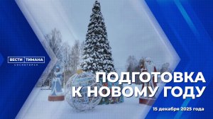 Подготовка к Новому году
