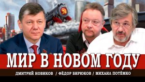 Падение старых режимов, или Как меняется миропорядок и куда тянет РФ | Новиков | Потёмко | Бирюков