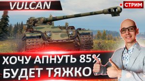 Vulcan | Стартуем с 73% - Потеем?