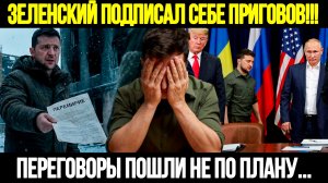 🔴СРОЧНО! Мир Был На Столе: Почему Зеленский Сорвал Переговоры С США