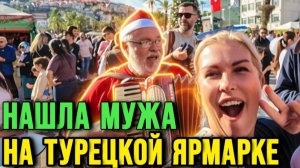 Шок! Увидела своего мужа на ярмарке в Аланье