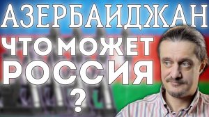 АЗЕРБАЙДЖАН. Что может Россия?