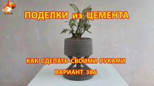 Поделки из цемента своими руками идеи для дачи и сада вариант (386)
