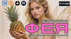 Челябинская Фея