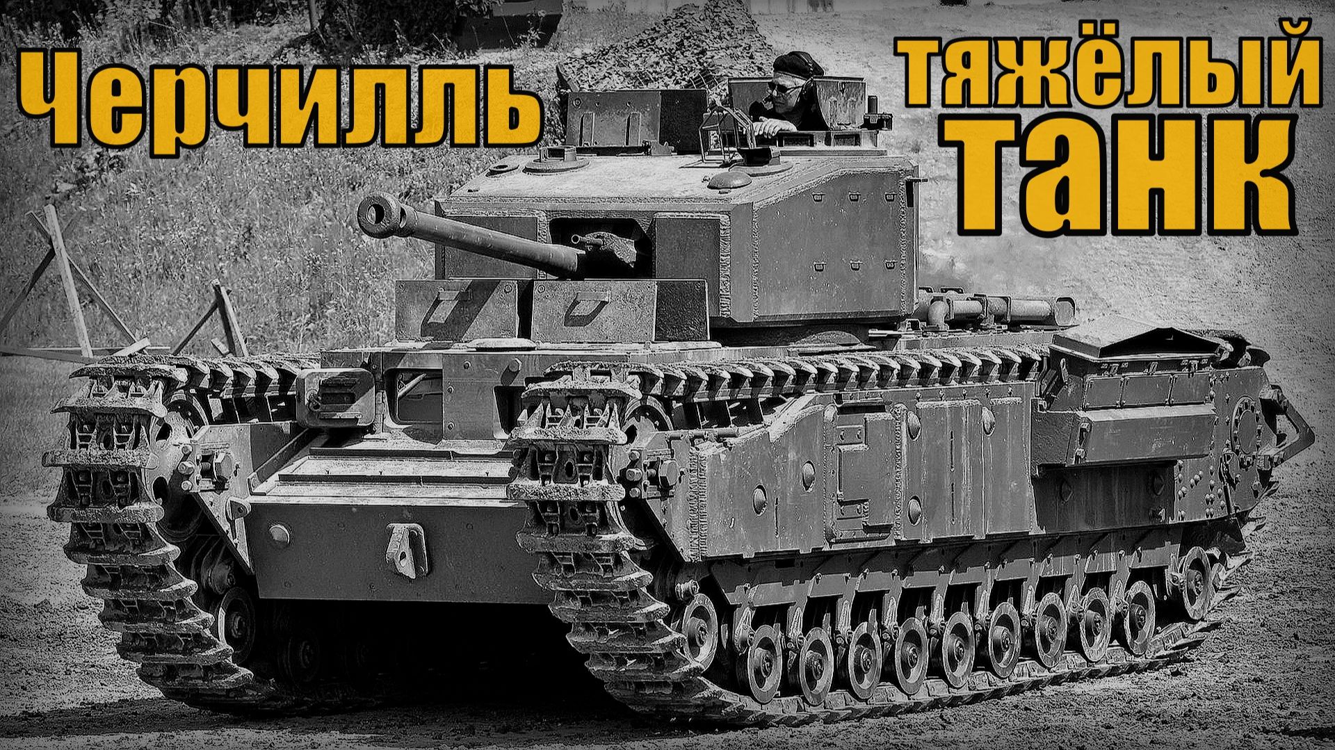 Британский тяжёлый пехотный танк Черчилль (Churchill) Вооружение и техника