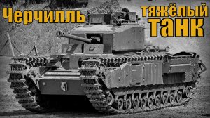 Британский тяжёлый пехотный танк Черчилль (Churchill) Вооружение и техника