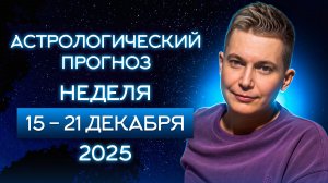 15-21 декабря Неужели АДЕКВАТНАЯ неделя. Душевный гороскоп Павел Чудинов