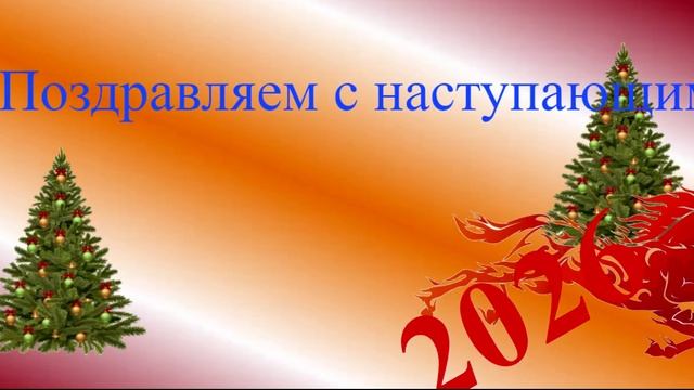 Поздравление с наступающим 2026