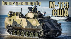 БТР М-113 американский бронетранспортёр Вооружение и техника США