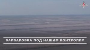 Освобождение Варваровки