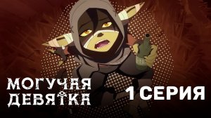 Могучая девятка / Mighty Nein - 1 серия | Дубляж | Youkai Studio