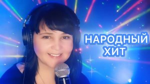 🎤Юлия Мир 💥 Народный хит 🔥 Фрагменты эфира💃Кавер-микс🕺