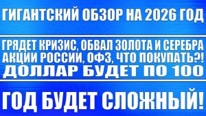 Гигантский обзор рынков на 2026 год / Доллар по 100, Акции России / Обвал % ставки Цб Рф! Qe от Фрс