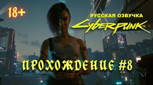Киберпанк 2077. Русская озвучка. Прохождение #8