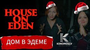 Треш-обзор «Дом в Эдеме»: Киношный кошмар 2025-го или шедевр века?