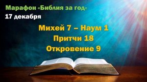 17 декабря. Марафон "Библия за год - 2025"