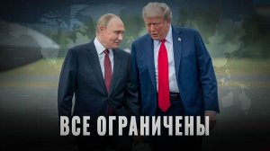 Все ограничены: Почему даже сверхдержавы бессильны