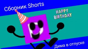 Сборник Shorts - Дима в отпуске - 1 серия