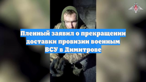 Пленный заявил о прекращении доставки провизии военным ВСУ в Димитрове