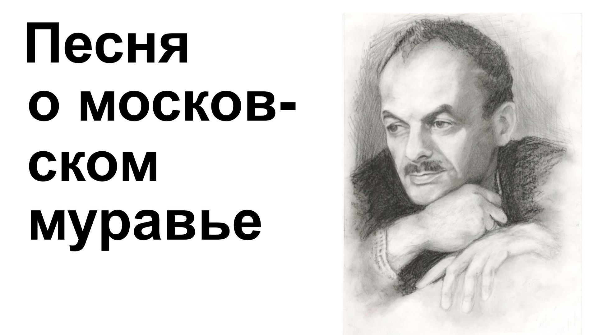 Песня о московском муравье.  Булат Окуджава
