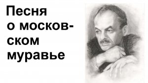 Песня о московском муравье.  Булат Окуджава