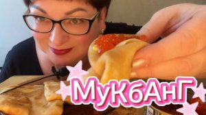 МУКБАНГ блинчики от младшенькой дочи💋/Оказывается мыться надо, а то воняю🤦😁😁😁