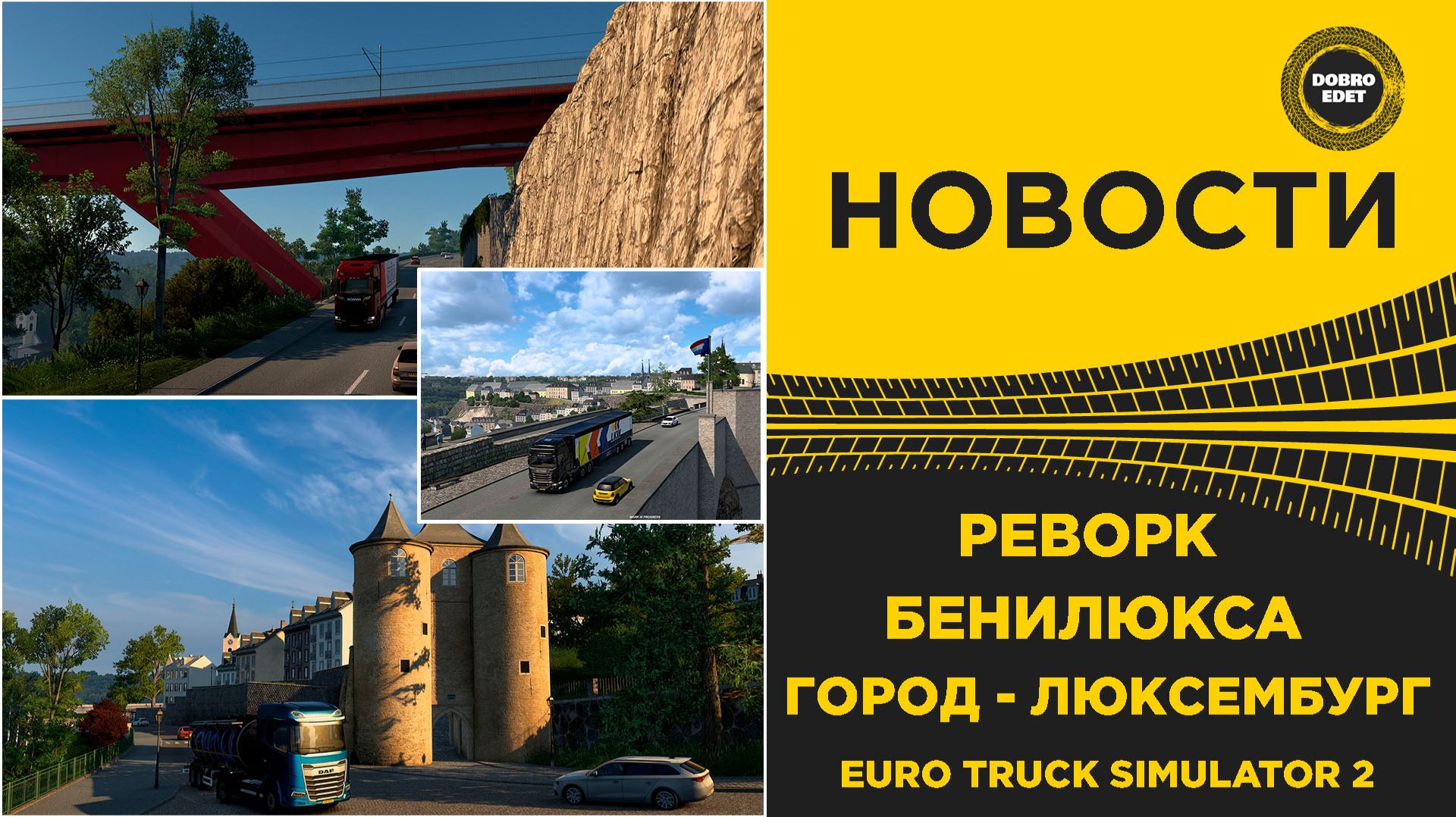 НОВОСТИ РЕВОРК БЕНИЛЮКСА - ЛЮКСЕМБУРГ ETS2 смотреть онлайн