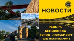 НОВОСТИ РЕВОРК БЕНИЛЮКСА - ЛЮКСЕМБУРГ ETS2