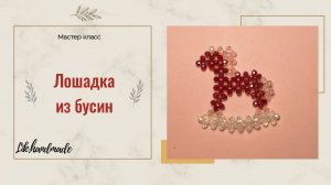Лошадь из бусин / Елочная игрушка конь на качалке из бусин / Мастер класс лошадка из бусин