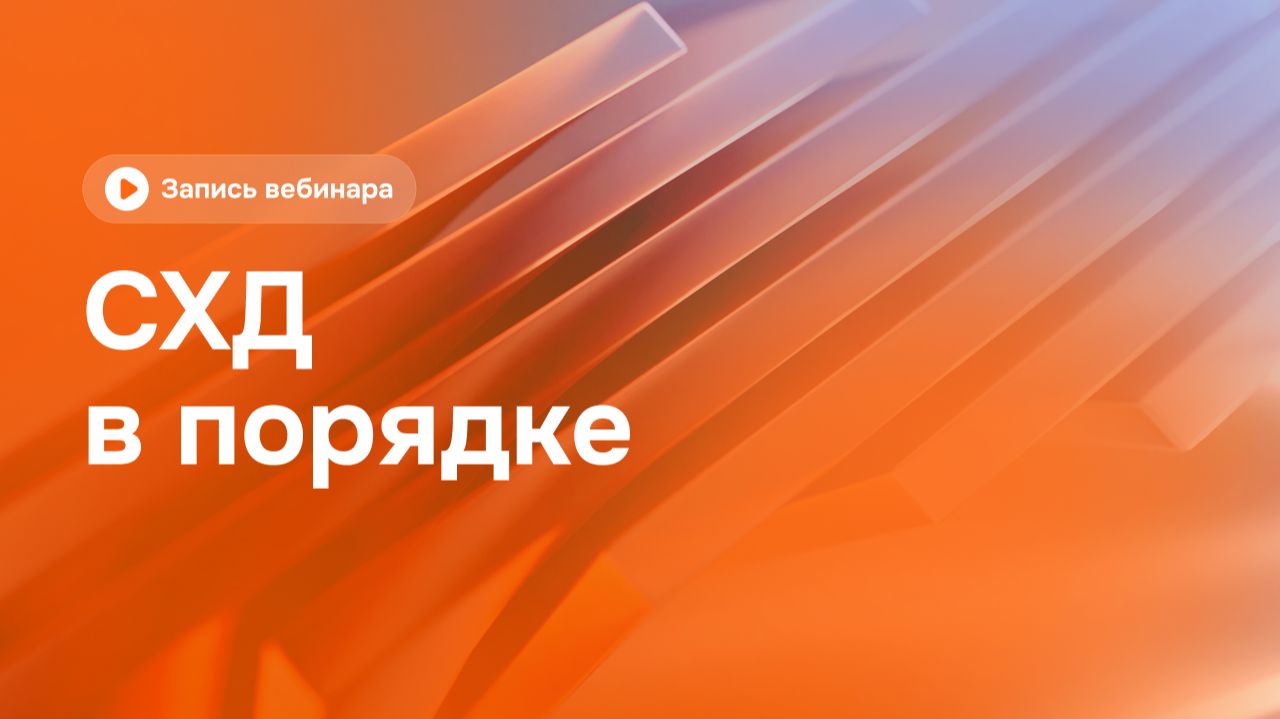 СХД в порядке: Как Naumen Enterprise Search решает 10 ключевых проблем файловых хранилищ