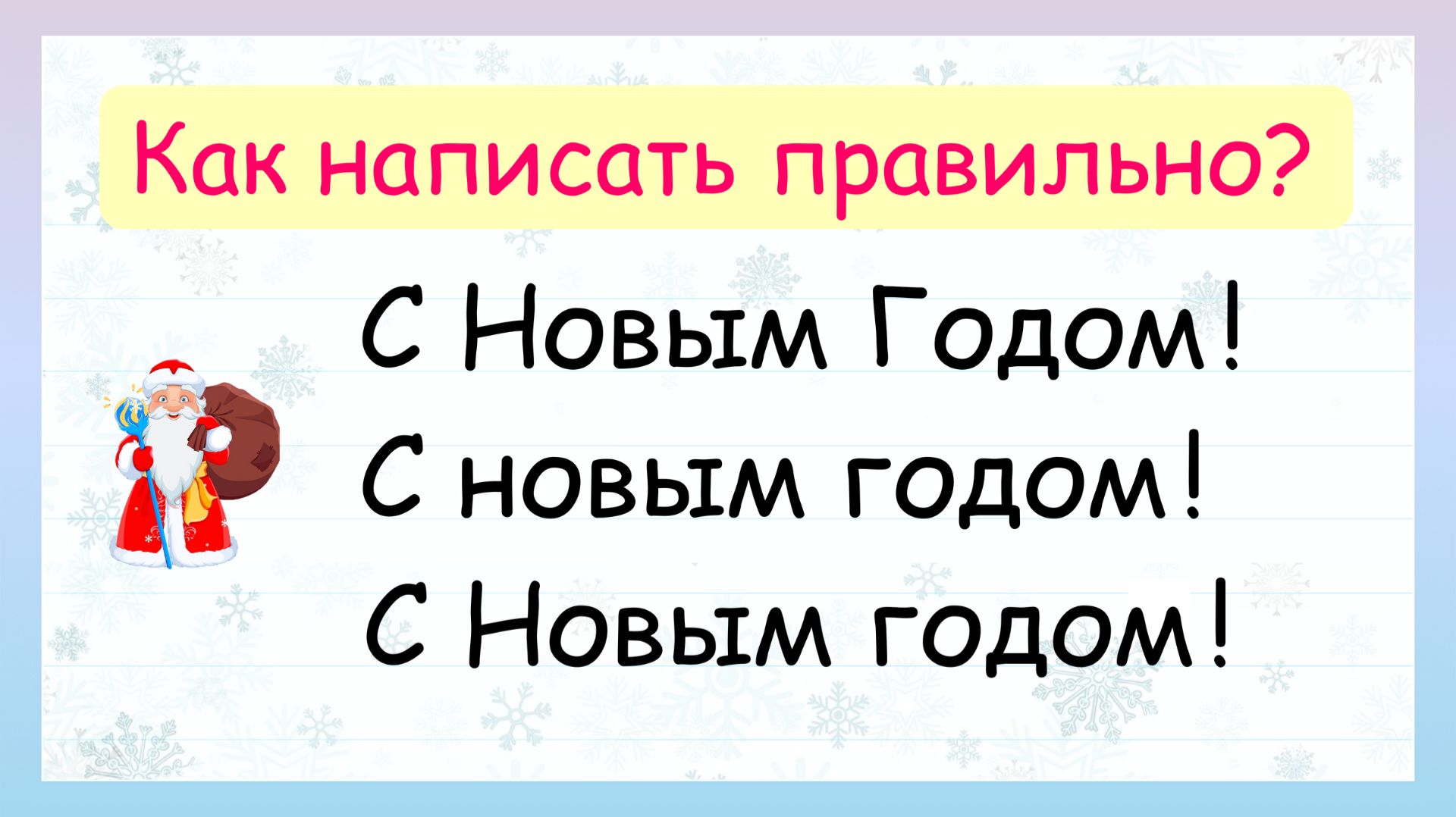 Как правильно написать С НОВЫМ ГОДОМ? Новогодняя орфография