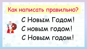 Как правильно написать С НОВЫМ ГОДОМ? Новогодняя орфография