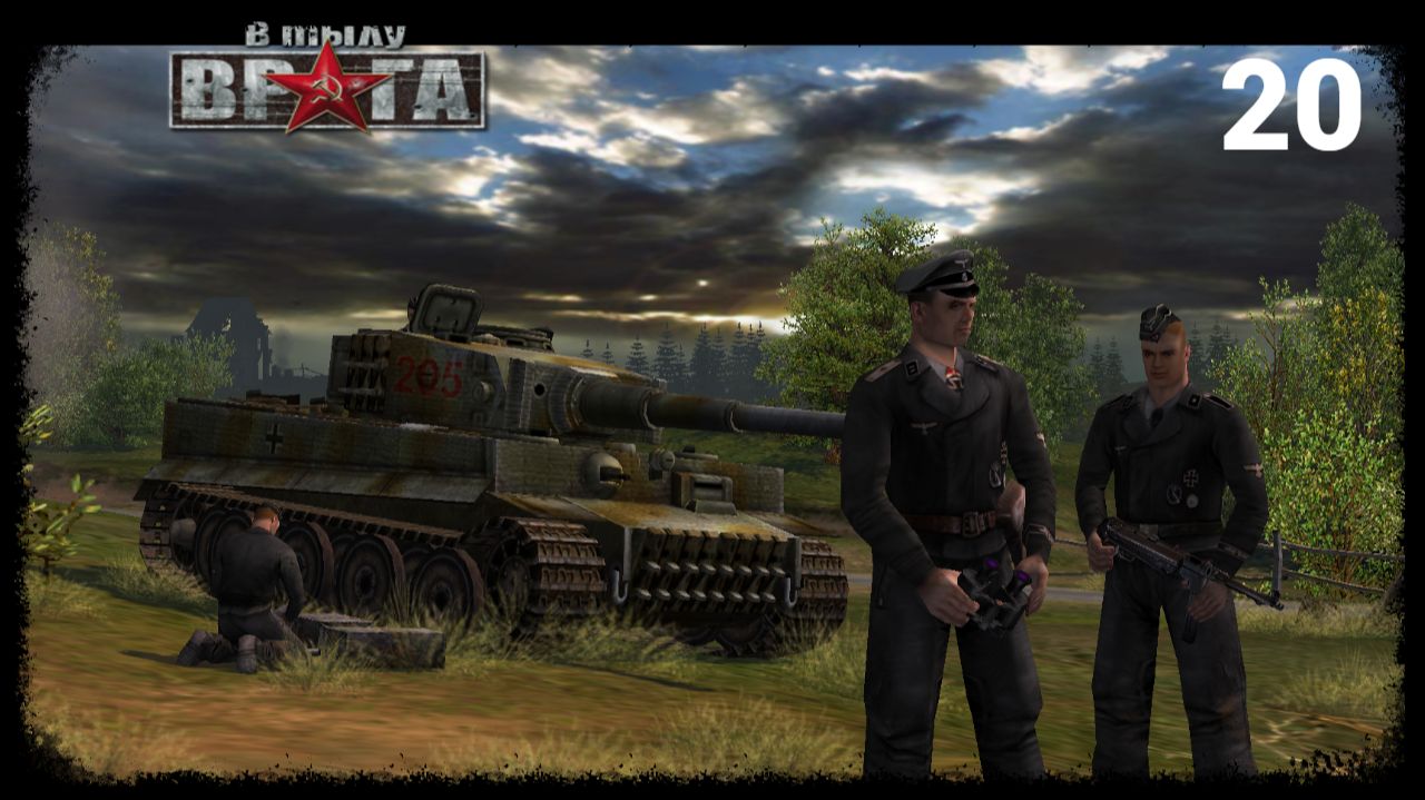 В тылу врага (Германия) - Часть 4: Прорыв