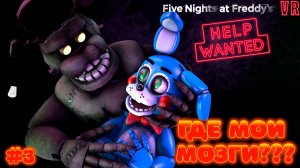 [FNAF HW] ТОЙ БОННИ ПЫТАЕТСЯ ВЕРНУТЬ МОЗГИ ДРЕДБЕРУ во FNAF Help Wanted DLC #3