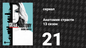 Анатомия страсти 13 сезон 21 серия (сериал, 2013)