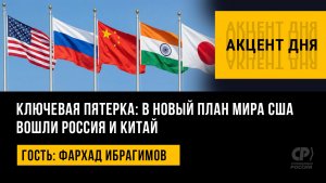 Ключевая пятерка: в новый план мира США вошли Россия и Китай. Фархад Ибрагимов