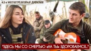 "ЗДЕСЬ МЫ СО СМЕРТЬЮ «НА ТЫ» ЗДОРОВАЕМСЯ" позывной «ЛЕКС», 42-я МсД : военкор Марьяна Наумова