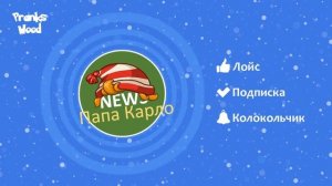 TYP808 - Новости от Папы Карло 03.08.2020 (Разговор)