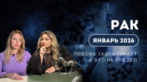 Рак ЯНВАРЬ 2026