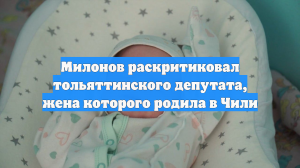 Жена депутата Думы Тольятти Дорожкина родила ребенка в Чили