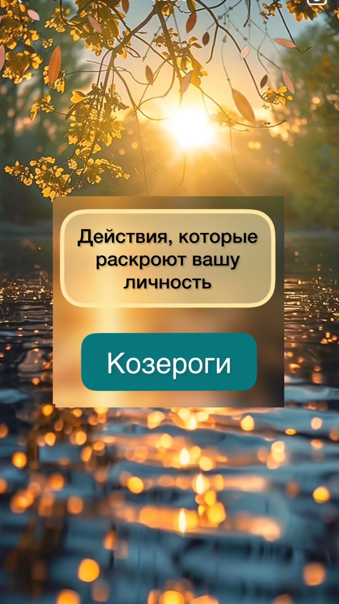 КАК РАЗЖЕЧЬ ВАШЕ СОЛНЫШКО? Козероги.