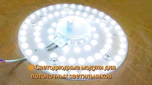 🔆Светодиодные модули для потолочных светильников / LED modules for ceiling lights