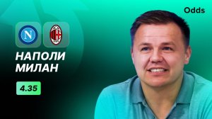 «Наполи» - «Милан». Прогноз Руслана Пименова