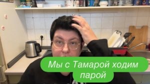 Как положить конец отношениям- быть всегда вместе. #ежедневныйвлог #разговорподушам