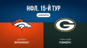 НФЛ. 15-й тур. «Денвер» — «Грин-Бэй» (обзор)
