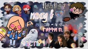 влог как я пошла в музей Гарри Поттера тока бока