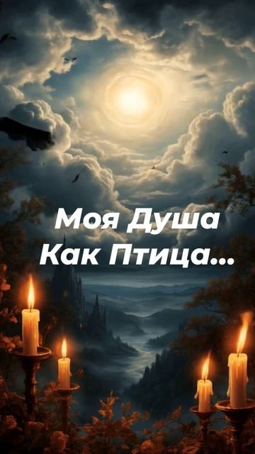 🔥Моя душа как птица☝️☝️☝️ #таро #tarot #shorts #моистихи #стихи #онлайгадание