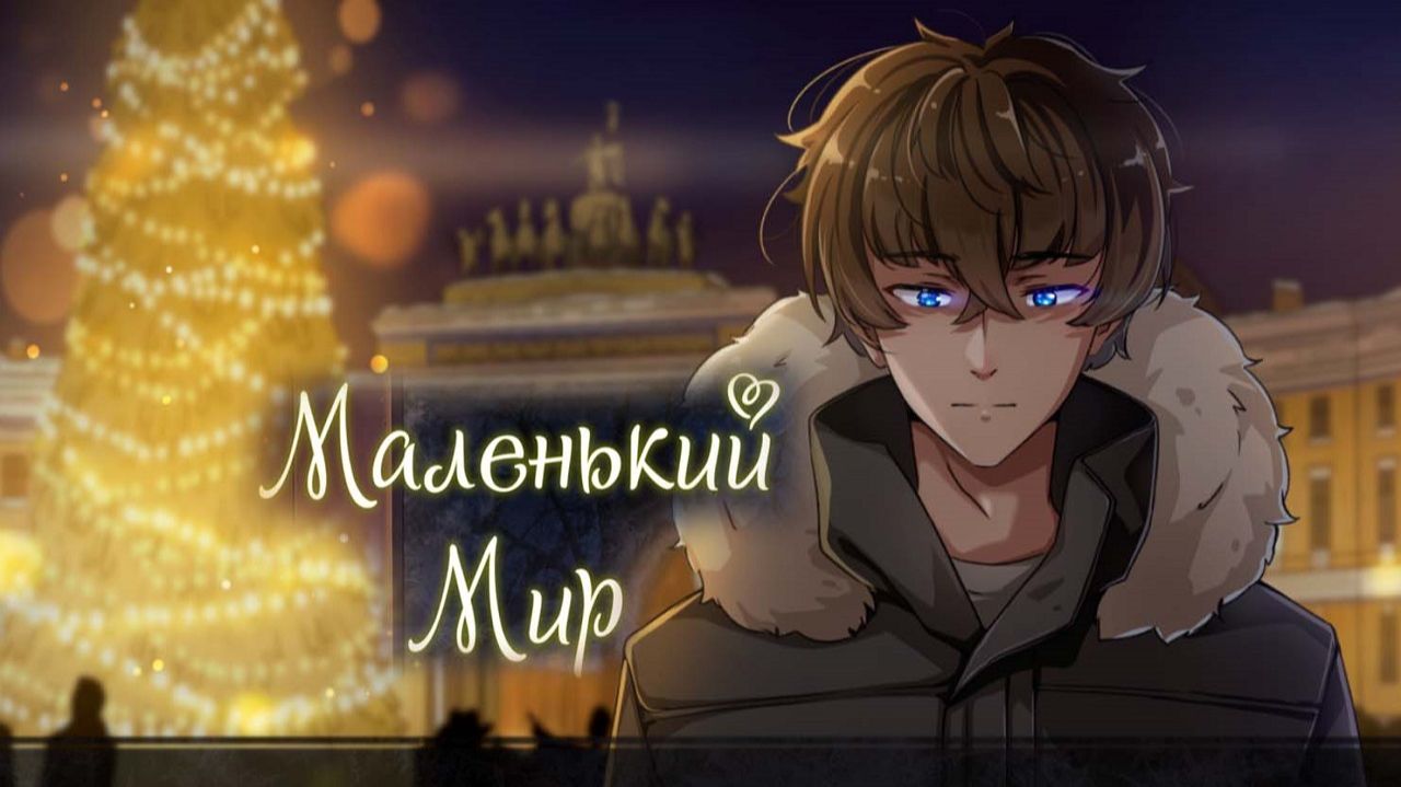 Маленький Мир The Tiny World🧑🎄 Новогодняя История смотреть онлайн