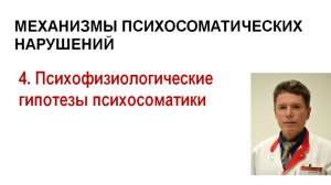 Психосоматика. Лекция 4. Психофизиологические гипотезы психосоматики