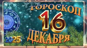 16 ДЕКАБРЯ - ГОРОСКОП 2025 ГОДА!!! Гороскоп на завтра! Гороскоп на сегодня!